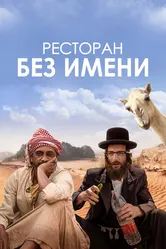Ресторан без имени 2022 постер