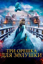 Три орешка для Золушки 2021 постер