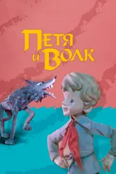 Петя и волк 1976 постер