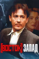 Восток-Запад 1999 постер