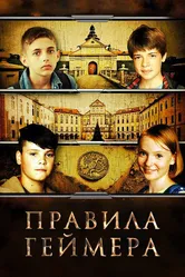 Правила геймера 2018 постер