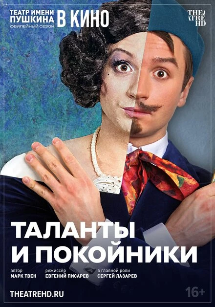 Постер TheatreHD: Таланты и покойники 2024