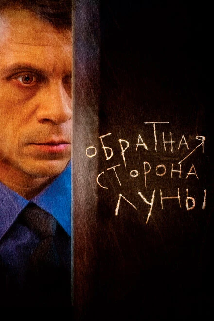 Постер Обратная сторона Луны 2012