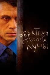 Обратная сторона Луны 2012 постер