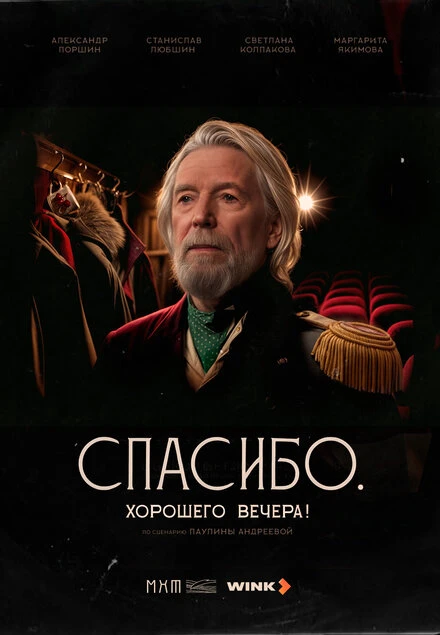 Постер Спасибо. Хорошего вечера! 2025