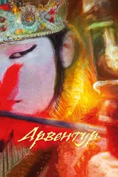 Арвентур 2015 постер