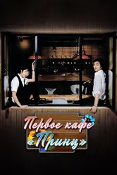 Первое кафе «Принц» 2007 постер