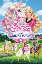 Barbie и ее сестры в Сказке о пони 2013 постер
