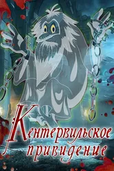 Кентервильское привидение 1970 постер