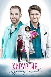 Хирургия. Территория любви 2016 постер