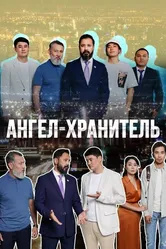 Ангел-хранитель 2022 постер
