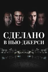 Сделано в Нью-Джерси 2024 постер