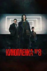 Киноплёнка № 8 2024 постер