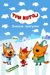Три Кота. Зимние прогулки 2022 постер