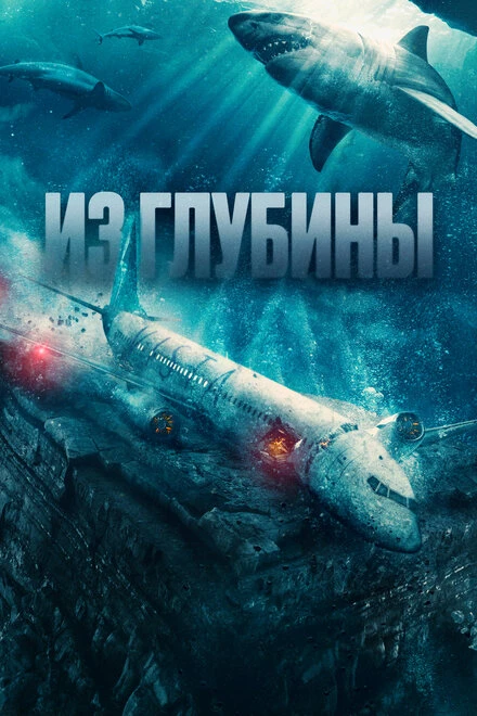 Постер Из глубины 2024
