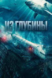 Из глубины 2024 постер