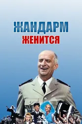 Жандарм женится 1968 постер