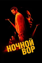 Ночной вор 2024 постер