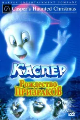 Каспер: Рождество призраков 2000 постер