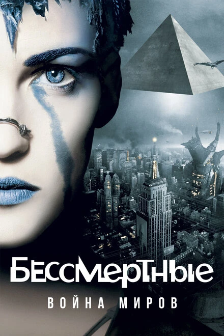 Постер Бессмертные: Война миров 2004