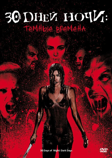 Постер 30 дней ночи: Темные времена 2010