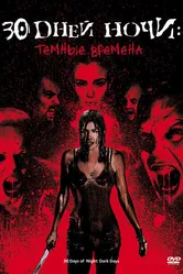 30 дней ночи: Темные времена 2010 постер