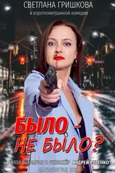 Было не было? 2022 постер
