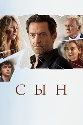 Сын 2022 постер
