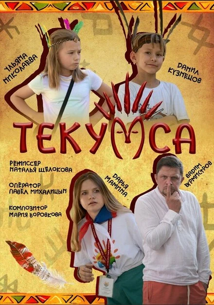 Постер Текумса 2023