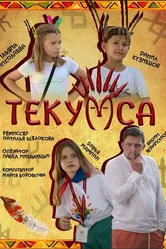 Текумса 2023 постер