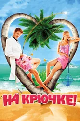На крючке! 2010 постер