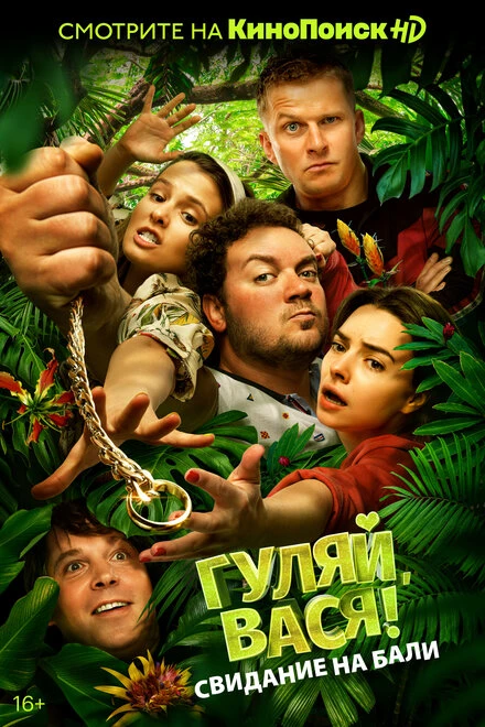Постер Гуляй, Вася! Свидание на Бали 2021