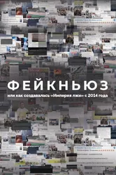 Фейкньюз, или Как создавалась «Империя лжи» с 2014 года 2024 постер