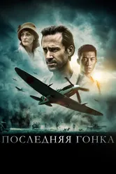 Последняя гонка 2016 постер