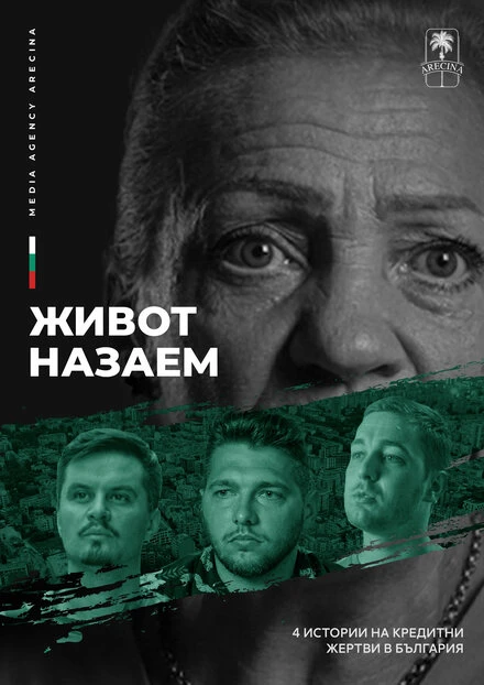 Постер Жизнь взаймы 2024