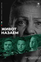 Жизнь взаймы 2024 постер