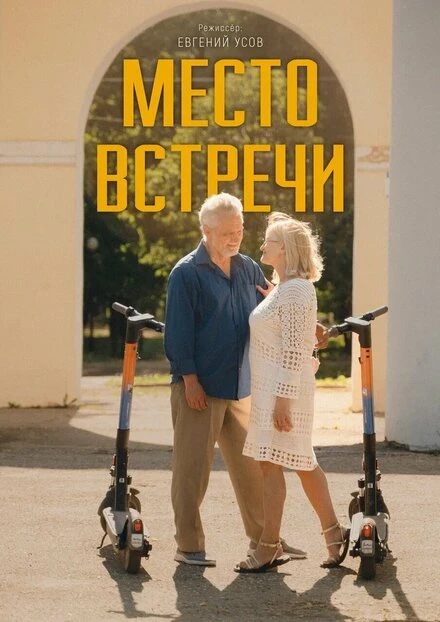 Постер Место встречи 2024