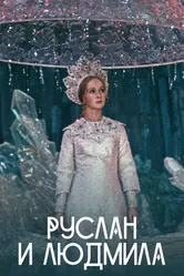 Руслан и Людмила 1972 постер