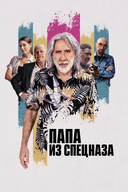 Постер Папа из спецназа 2023