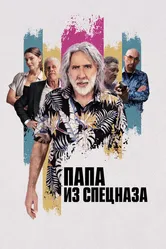 Папа из спецназа 2023 постер