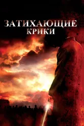 Затихающие крики 2008 постер