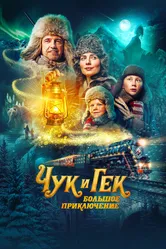 Чук и Гек. Большое приключение 2022 постер
