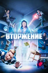 Вторжение 2021 постер