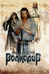 Молодой Волкодав 2006 постер