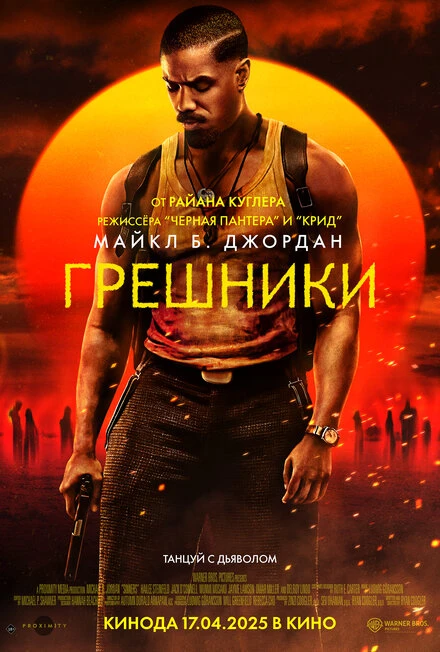 Постер Грешники 2025