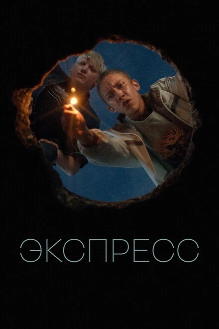 Постер Экспресс 2022