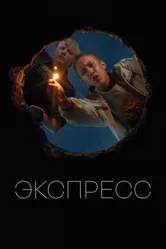 Экспресс 2022 постер