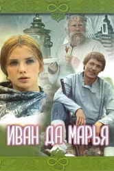 Иван да Марья 1974 постер