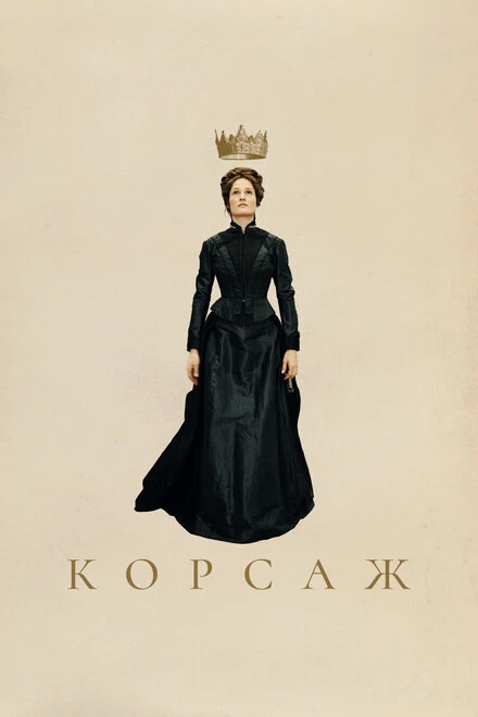 Постер Корсаж 2022