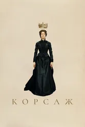 Корсаж 2022 постер